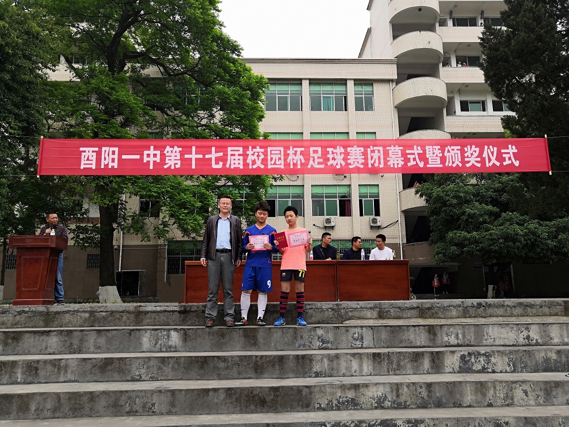 酉阳一中第十七届"校园杯"足球联赛闭幕